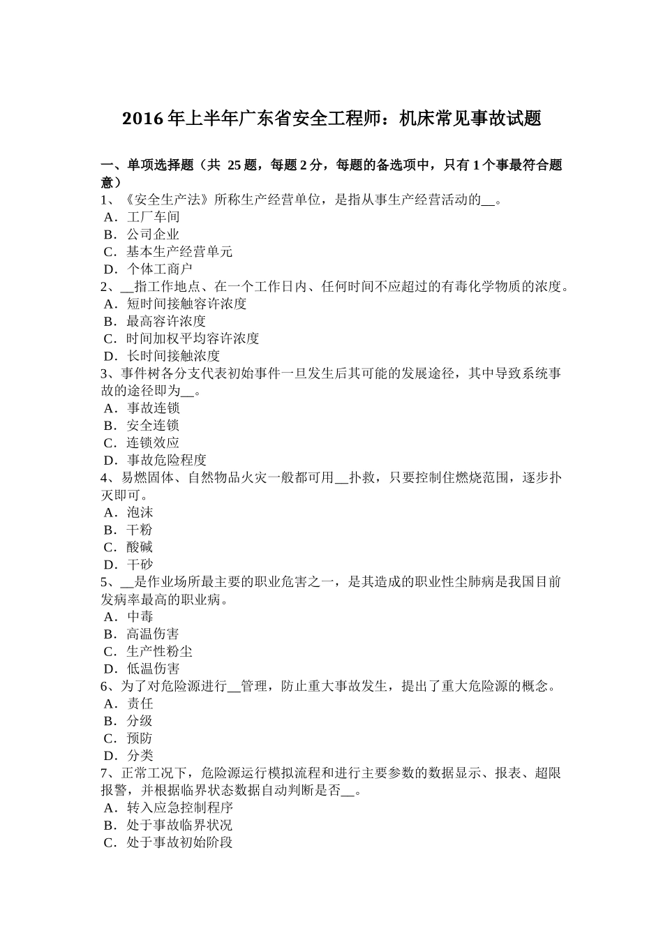 2016年上半年广东省安全工程师：机床常见事故试题_第1页