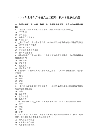 2016年上半年广东省安全工程师：机床常见事故试题