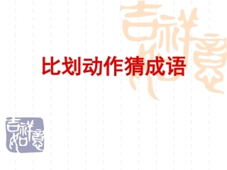 表演动作猜成语