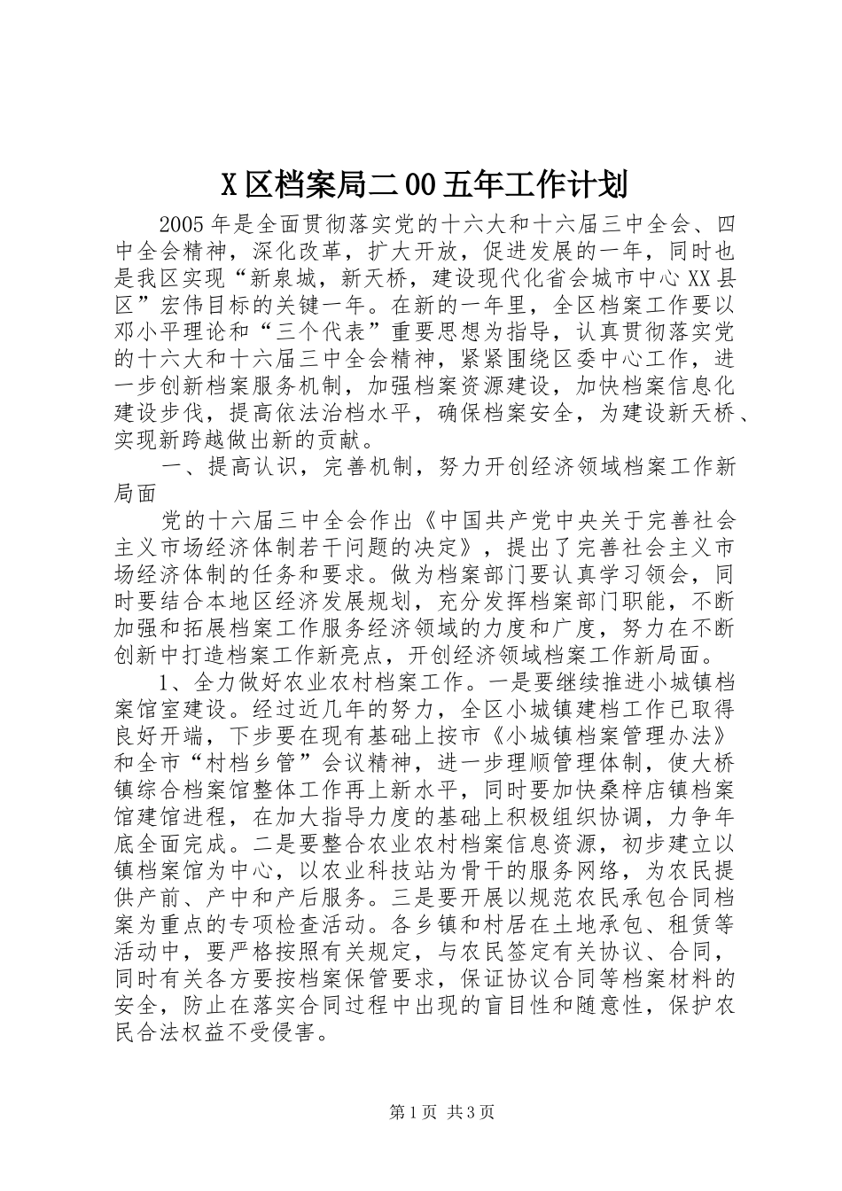 X区档案局二00五年工作计划_第1页