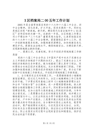 X区档案局二00五年工作计划