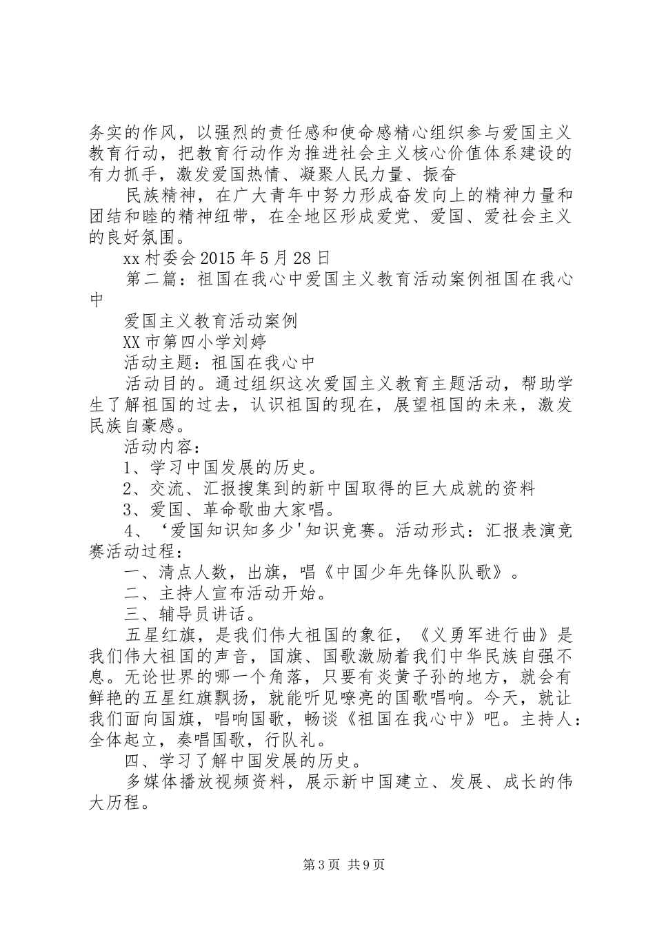 XX村祖国在我心中”青年爱国主义教育活动计划_第3页