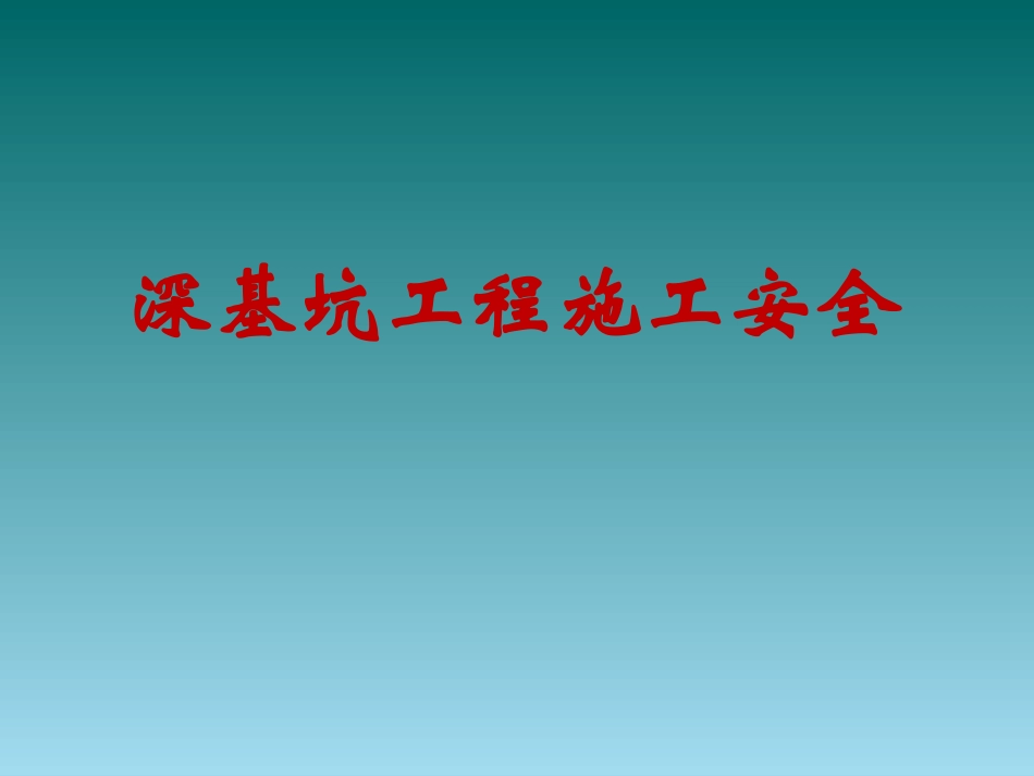 深基坑施工安全管理培训课件_第1页