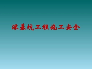 深基坑施工安全管理培训课件