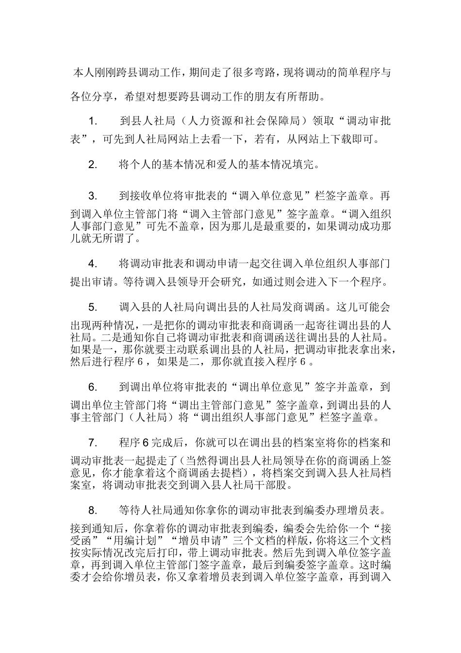 本人刚刚跨县调动工作_第1页