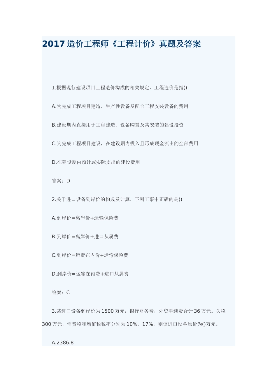 2017造价工程师《工程计价》真题及答案_第1页