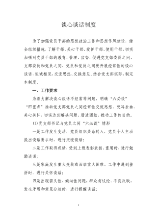 6党支部谈心谈话制度