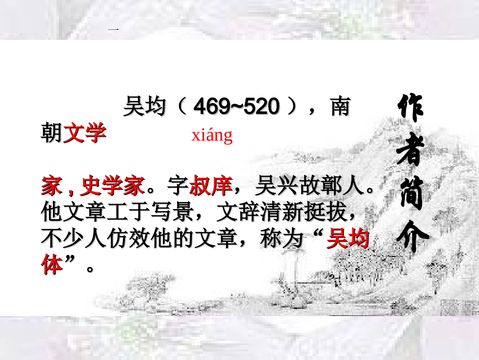 与朱元思书定_ppt课件dg_第2页