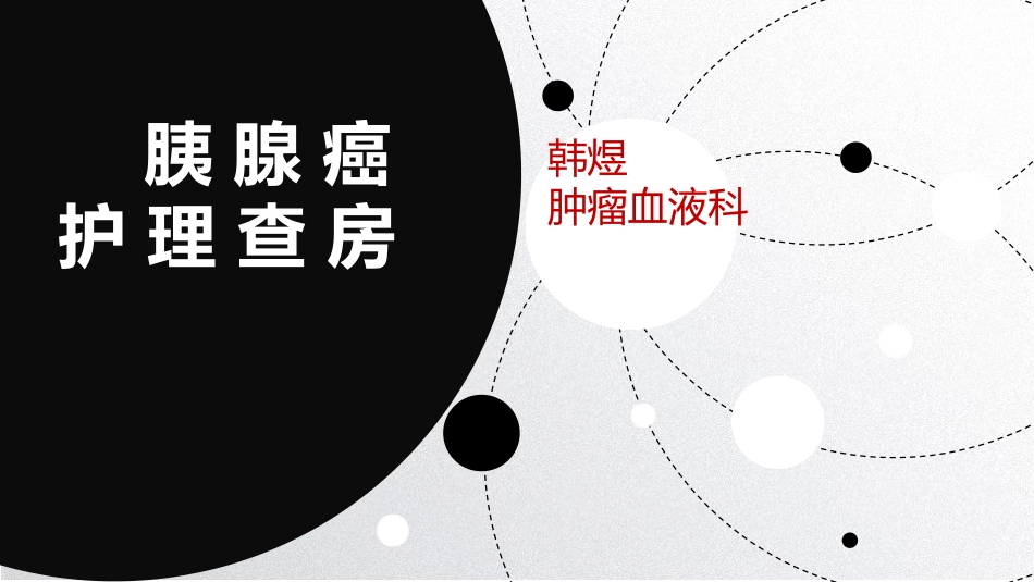 胰腺癌护理查房_第1页