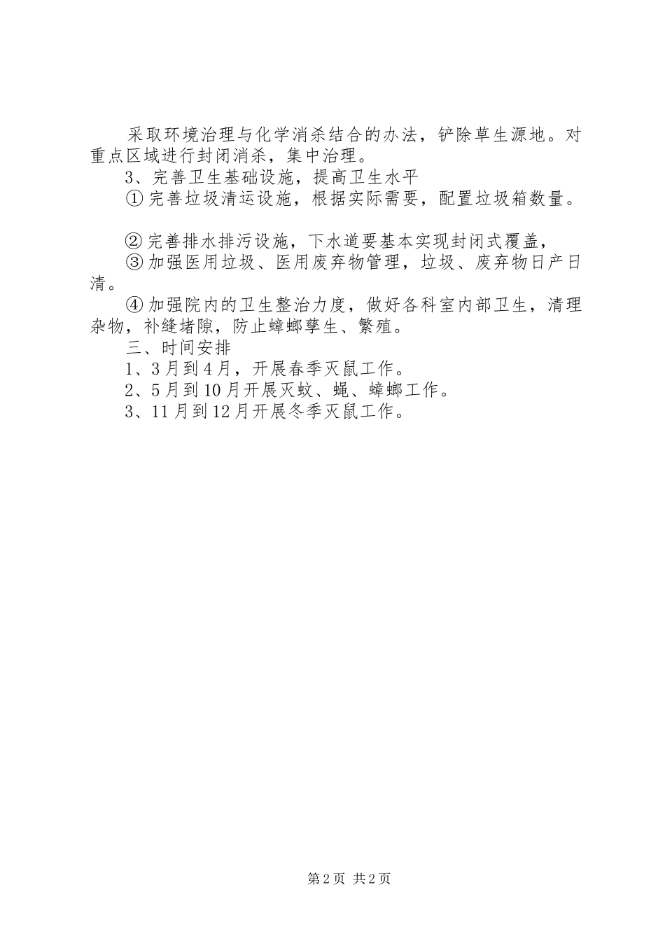 关于医院除四害的工作计划_第2页