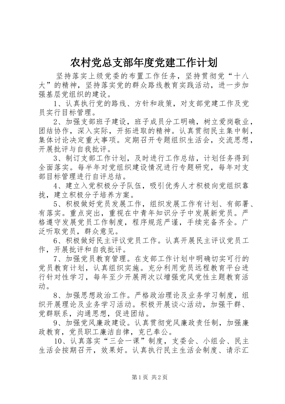 农村党总支部年度党建工作计划_第1页