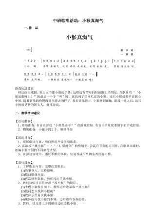 中班歌唱活动：小猴真淘气