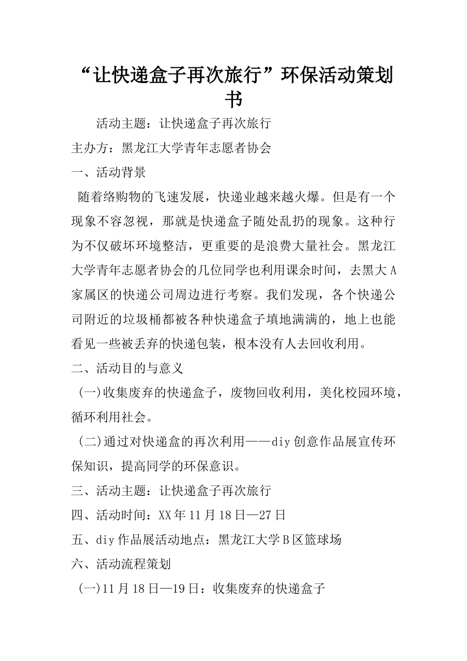 “让快递盒子再次旅行”环保活动策划书_第1页