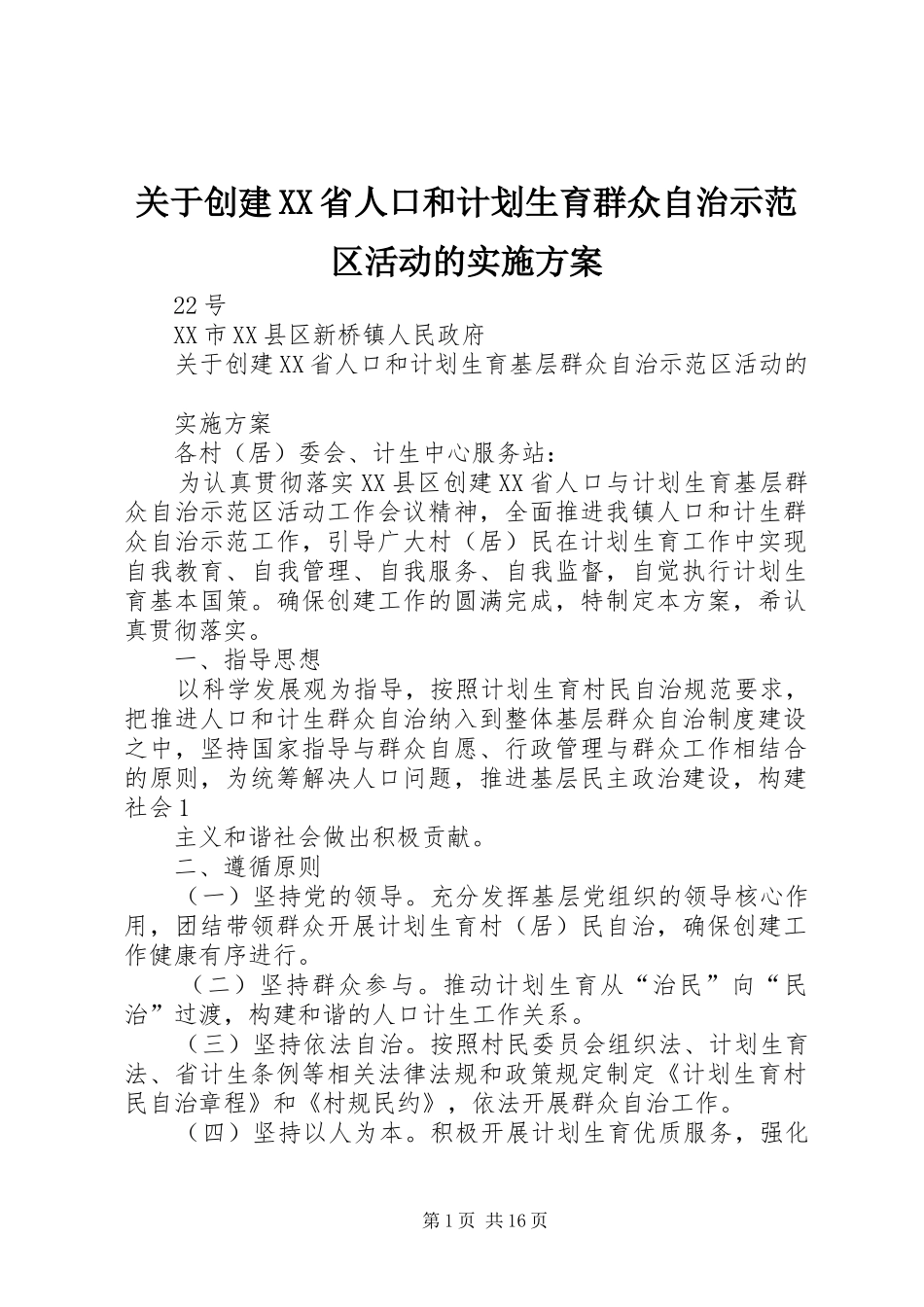 关于创建XX省人口和计划生育群众自治示范区活动的实施方案_第1页