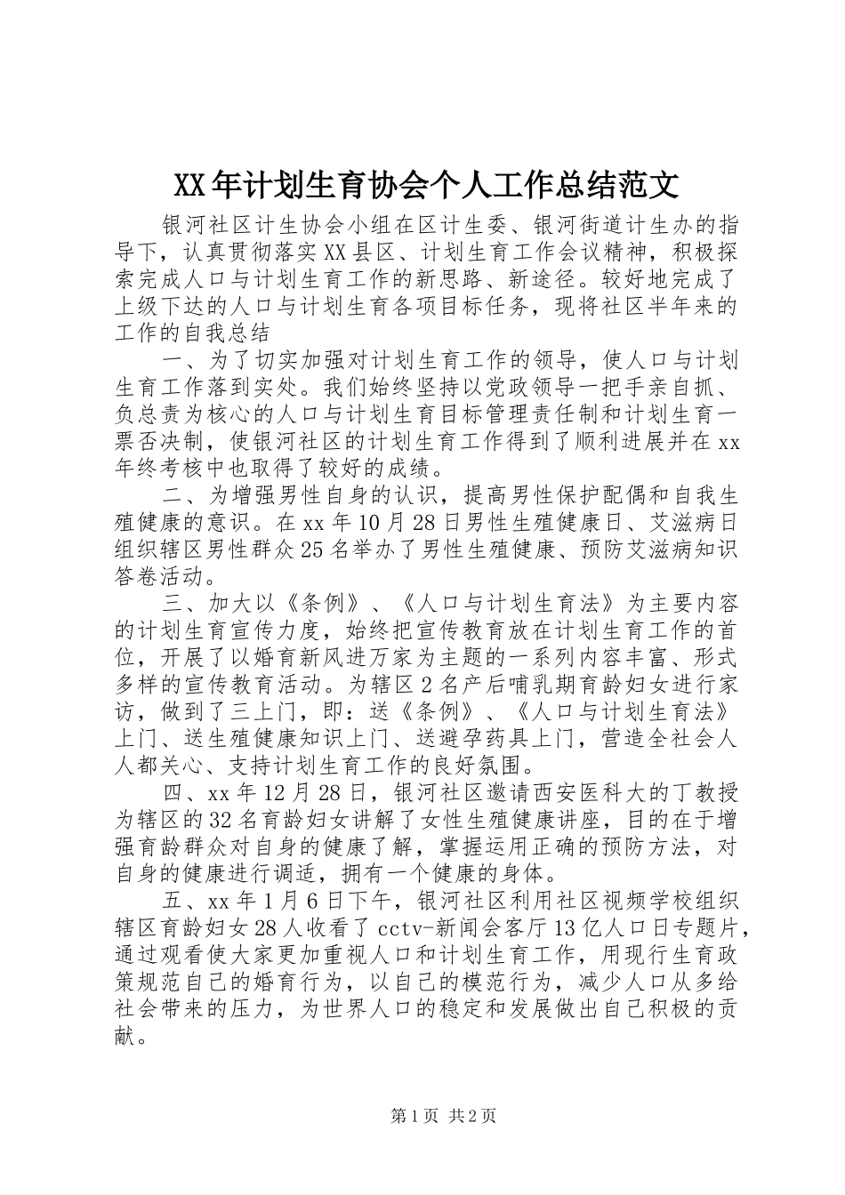 XX年计划生育协会个人工作总结范文_第1页