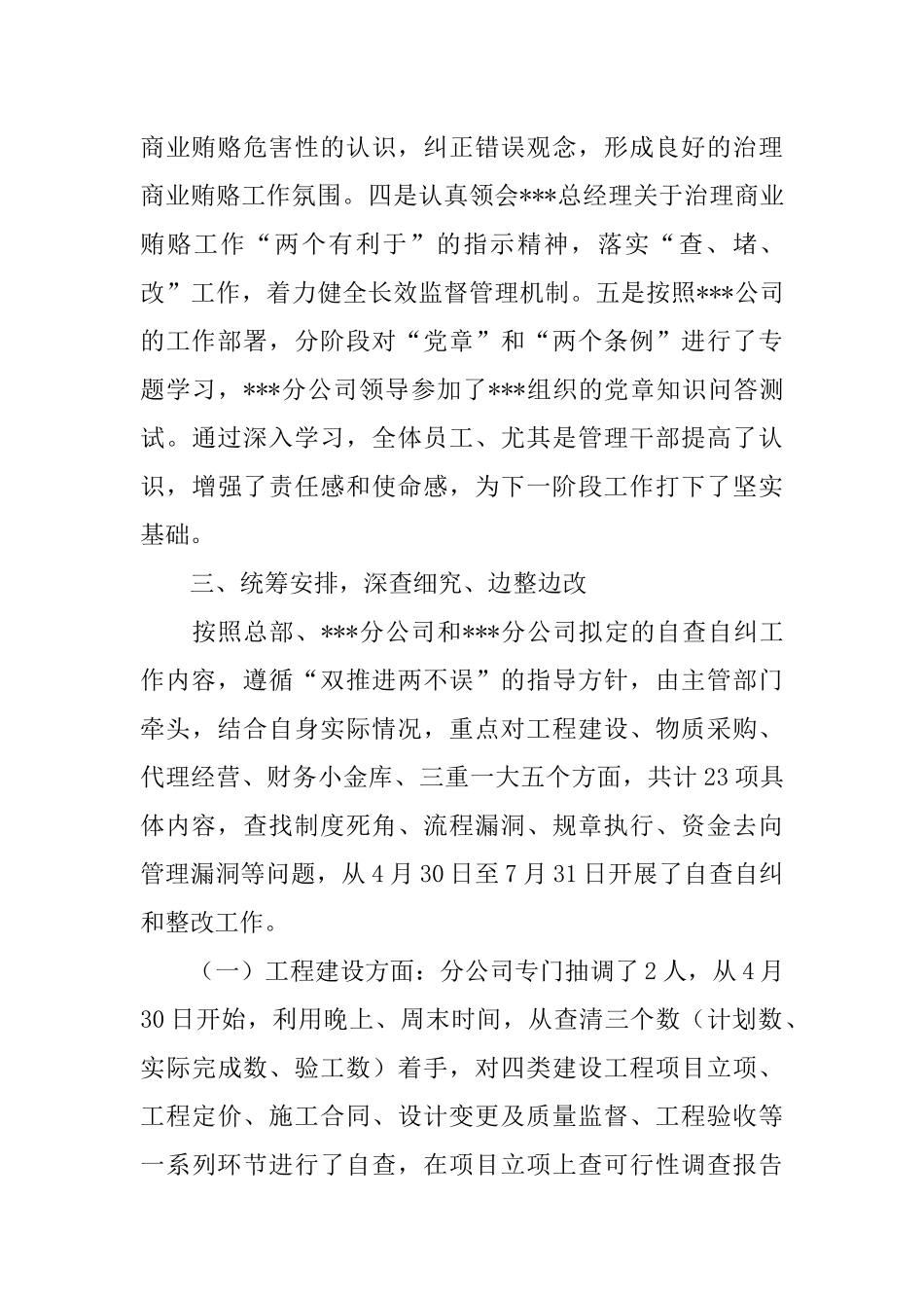 XX公司开展专项治理自查自纠工作总结_第3页
