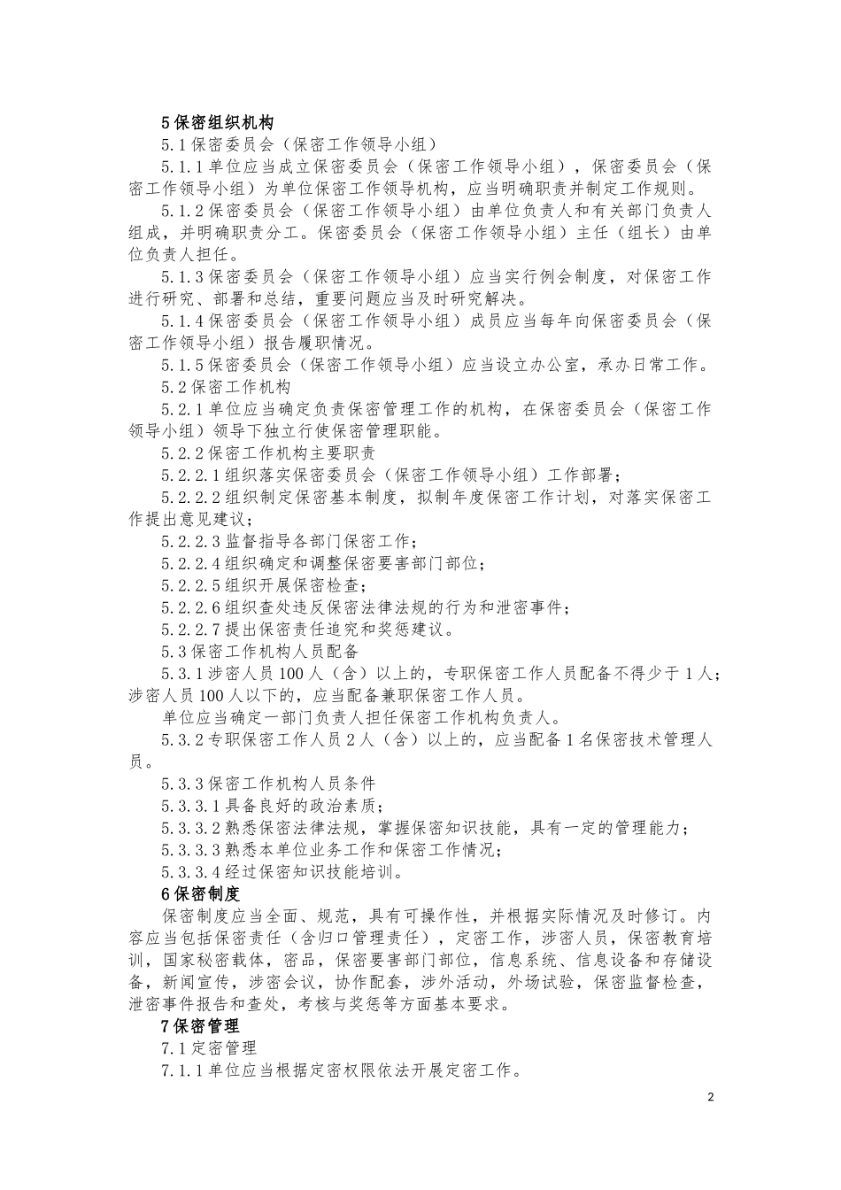 2018年武器装备科研生产单位三级保密资格标准_第2页