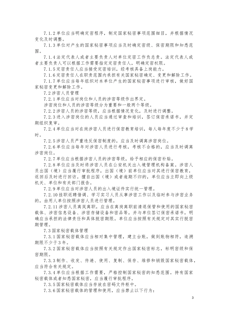 2018年武器装备科研生产单位三级保密资格标准_第3页