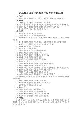 2018年武器装备科研生产单位三级保密资格标准