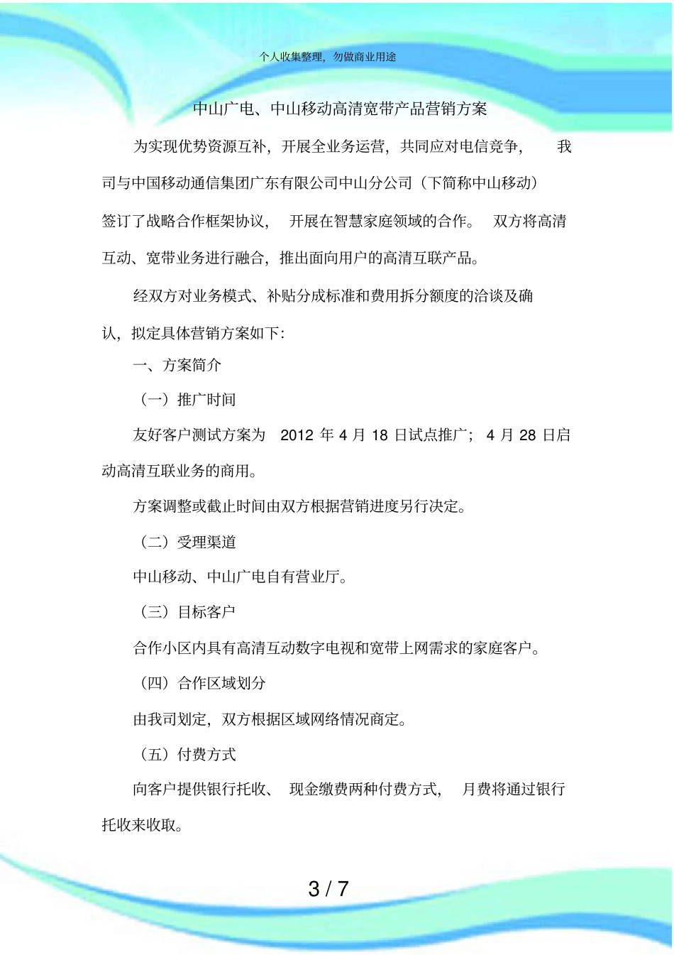中山广电中山移动高清宽带产品营销实施方案_第3页