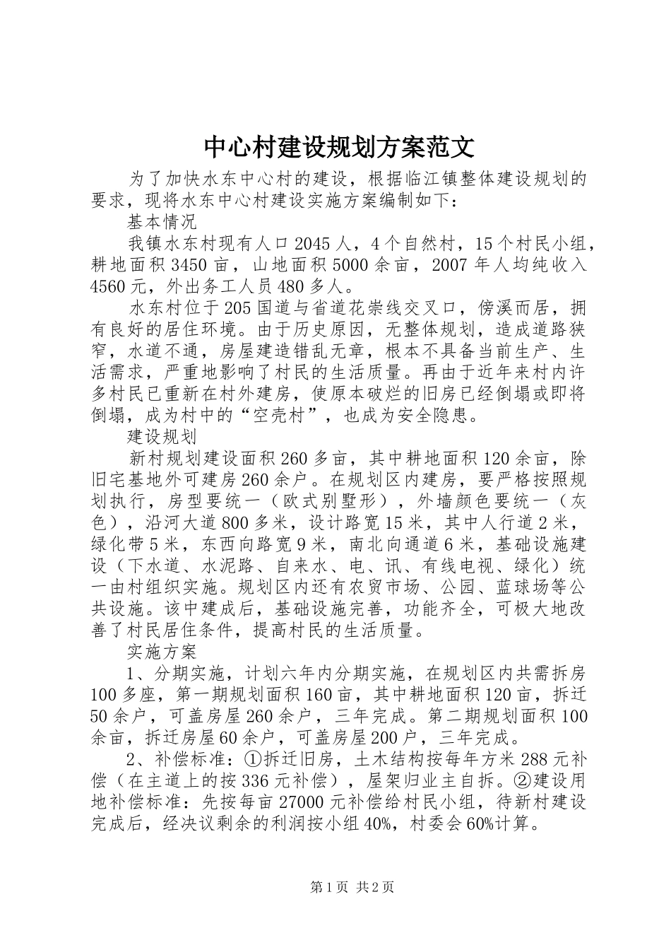 中心村建设规划方案范文_第1页