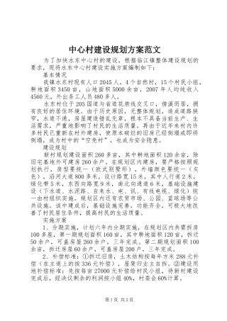 中心村建设规划方案范文