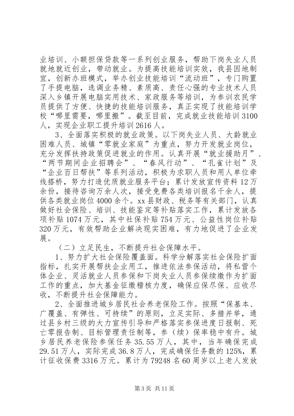 XX年人社局工作总结及工作计划_第3页