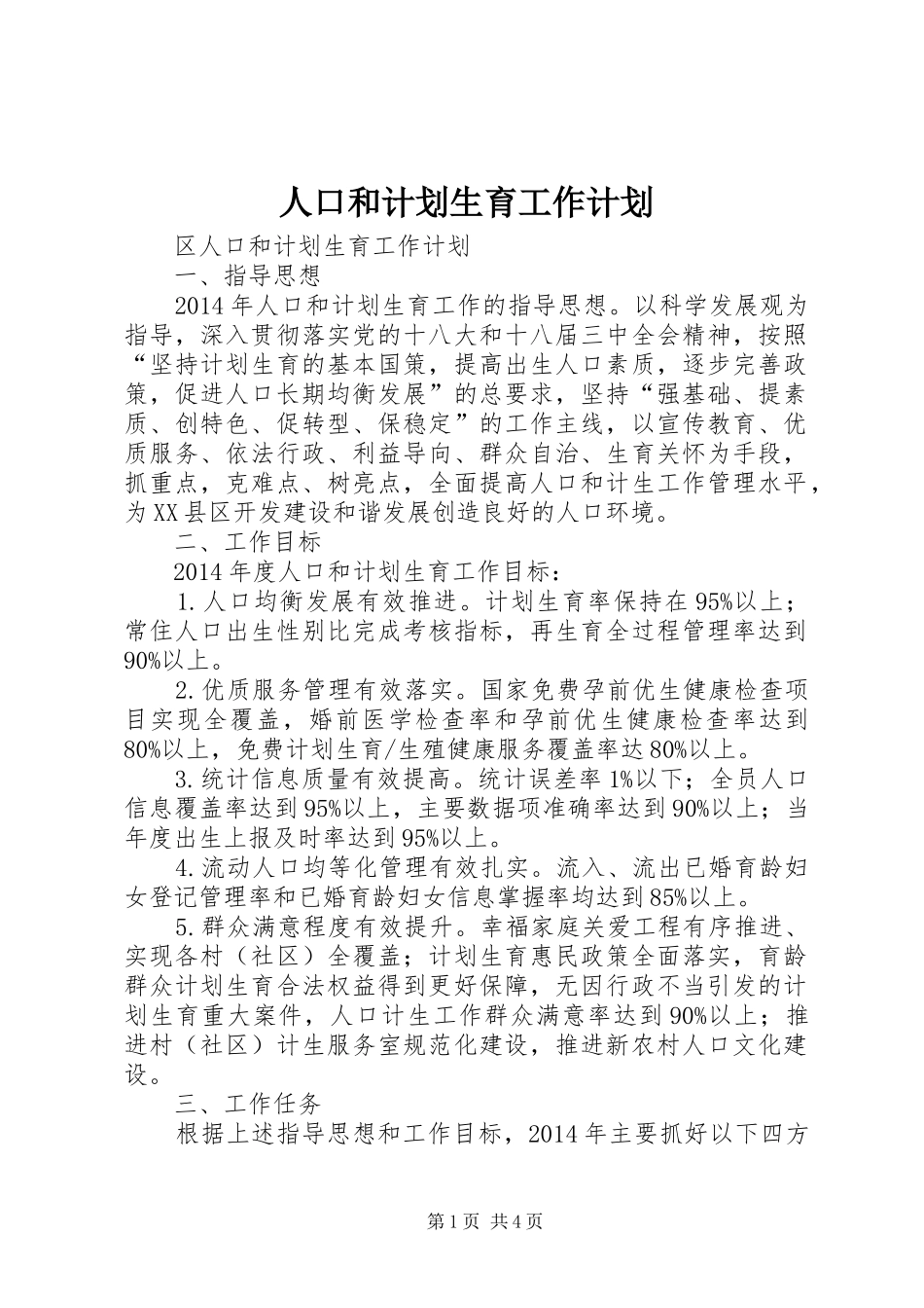 人口和计划生育工作计划_第1页