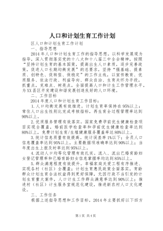 人口和计划生育工作计划