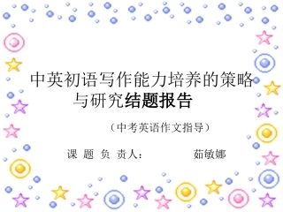 中英初语写作能力