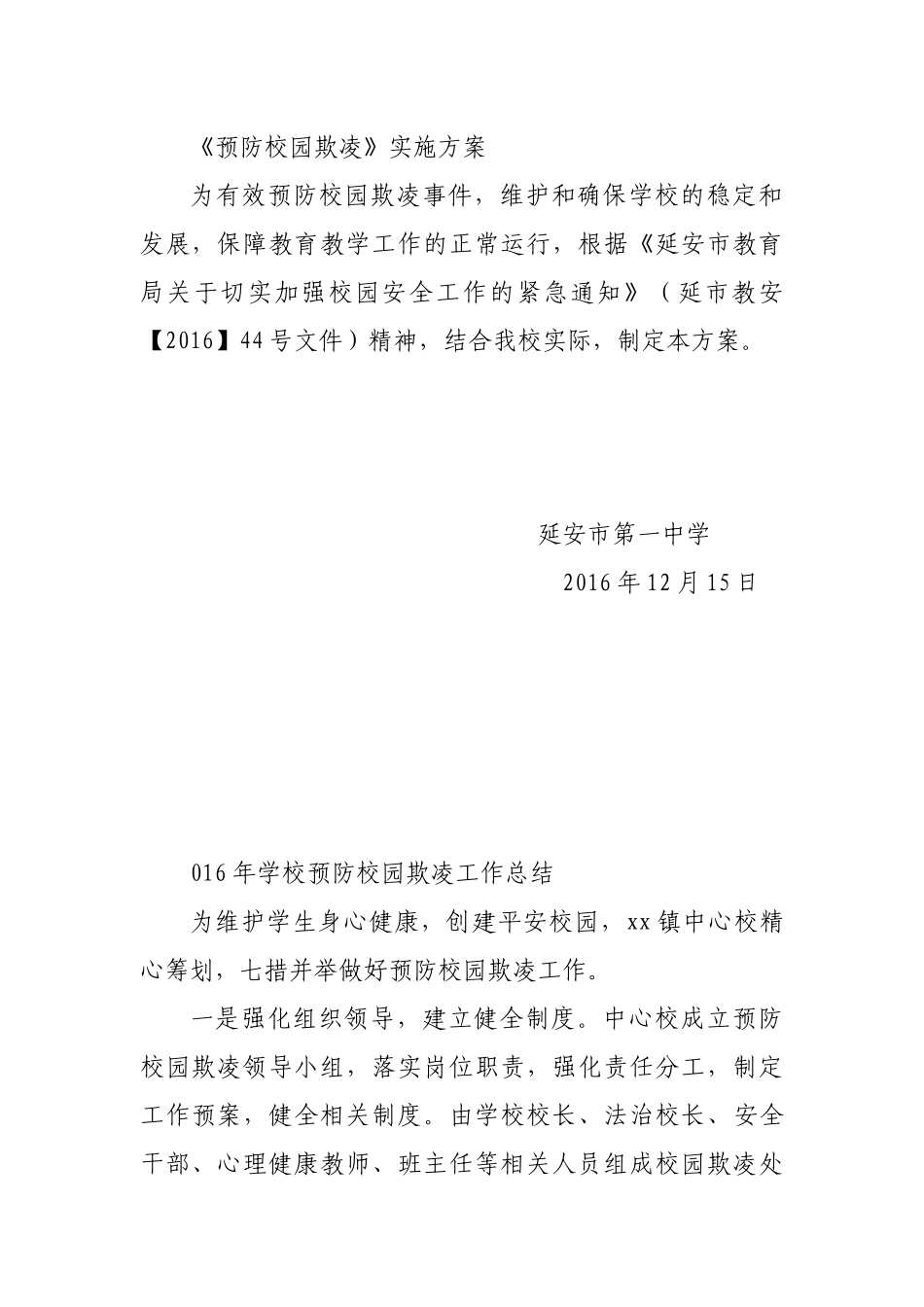 《预防校园欺凌》实施方案_第1页