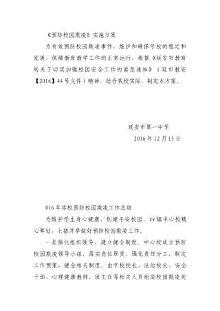 《预防校园欺凌》实施方案