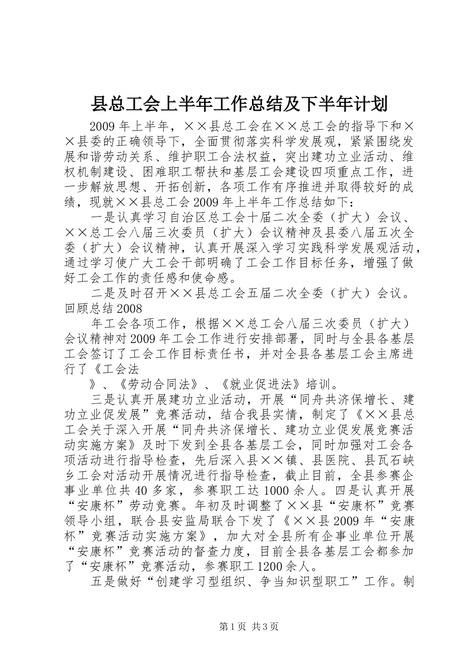 县总工会上半年工作总结及下半年计划_第1页
