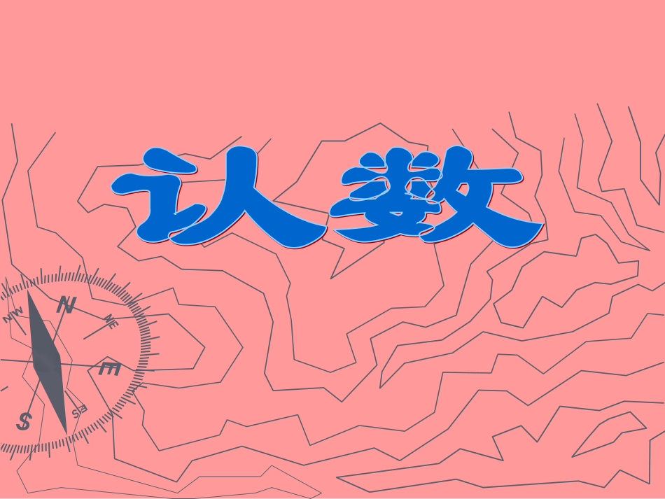 一年级数学认数6-9课件(1)_第1页