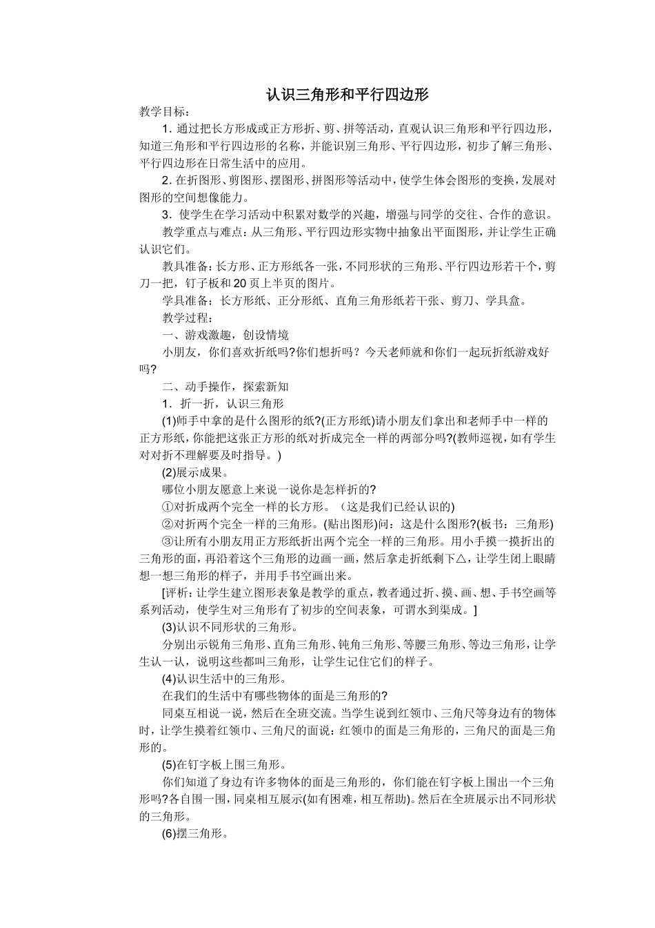 认识三角形和平行四边形_第1页