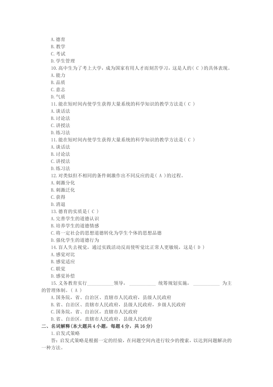 2015年苏州市教师招聘笔试真题解密(必备)_第2页