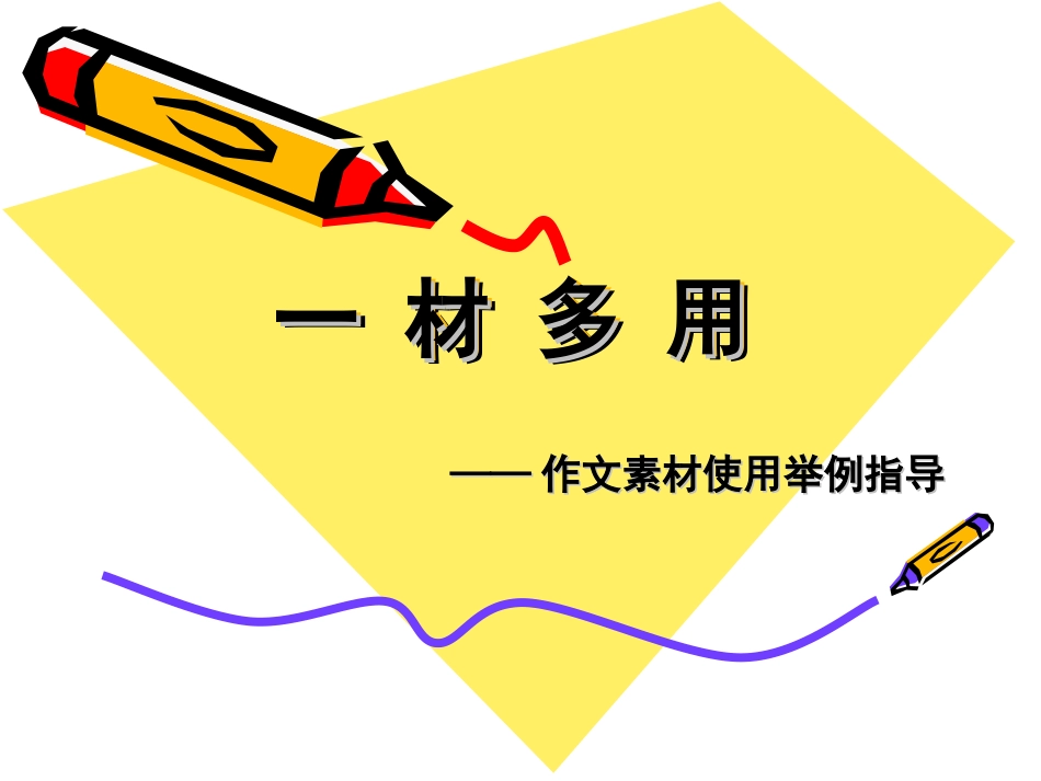 一材多用作文之袁隆平_第1页