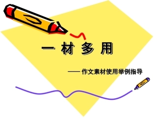 一材多用作文之袁隆平