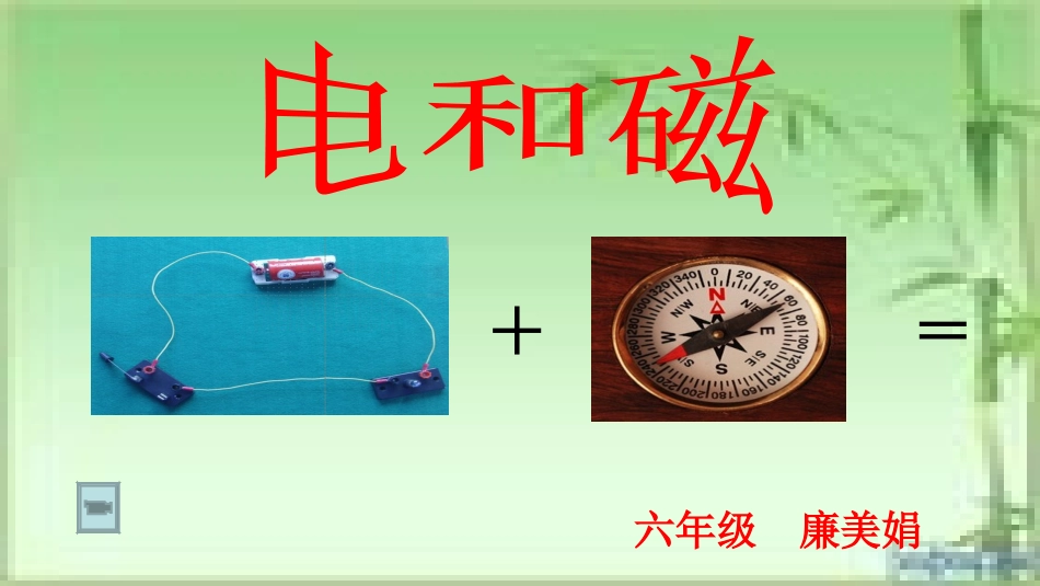 《电和磁》课件_第1页