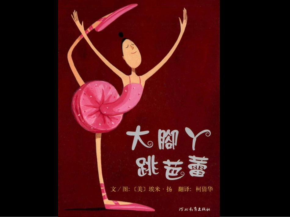 《大脚丫跳芭蕾》绘本故事PPT课件_第1页