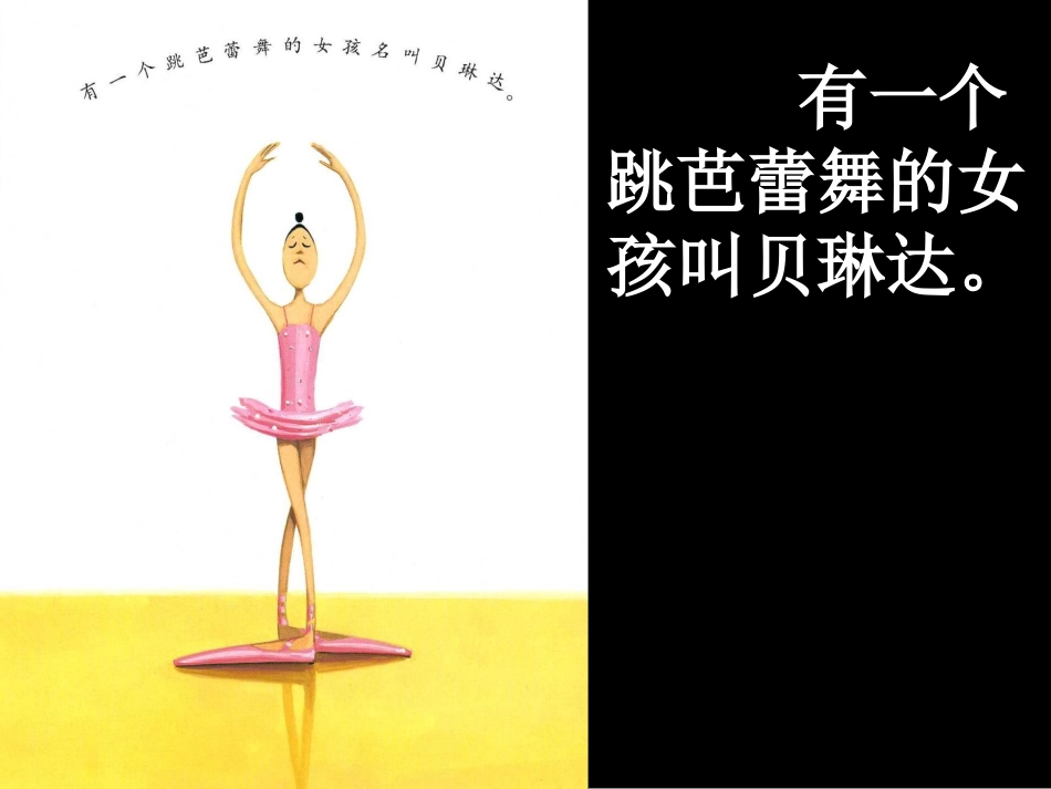 《大脚丫跳芭蕾》绘本故事PPT课件_第3页