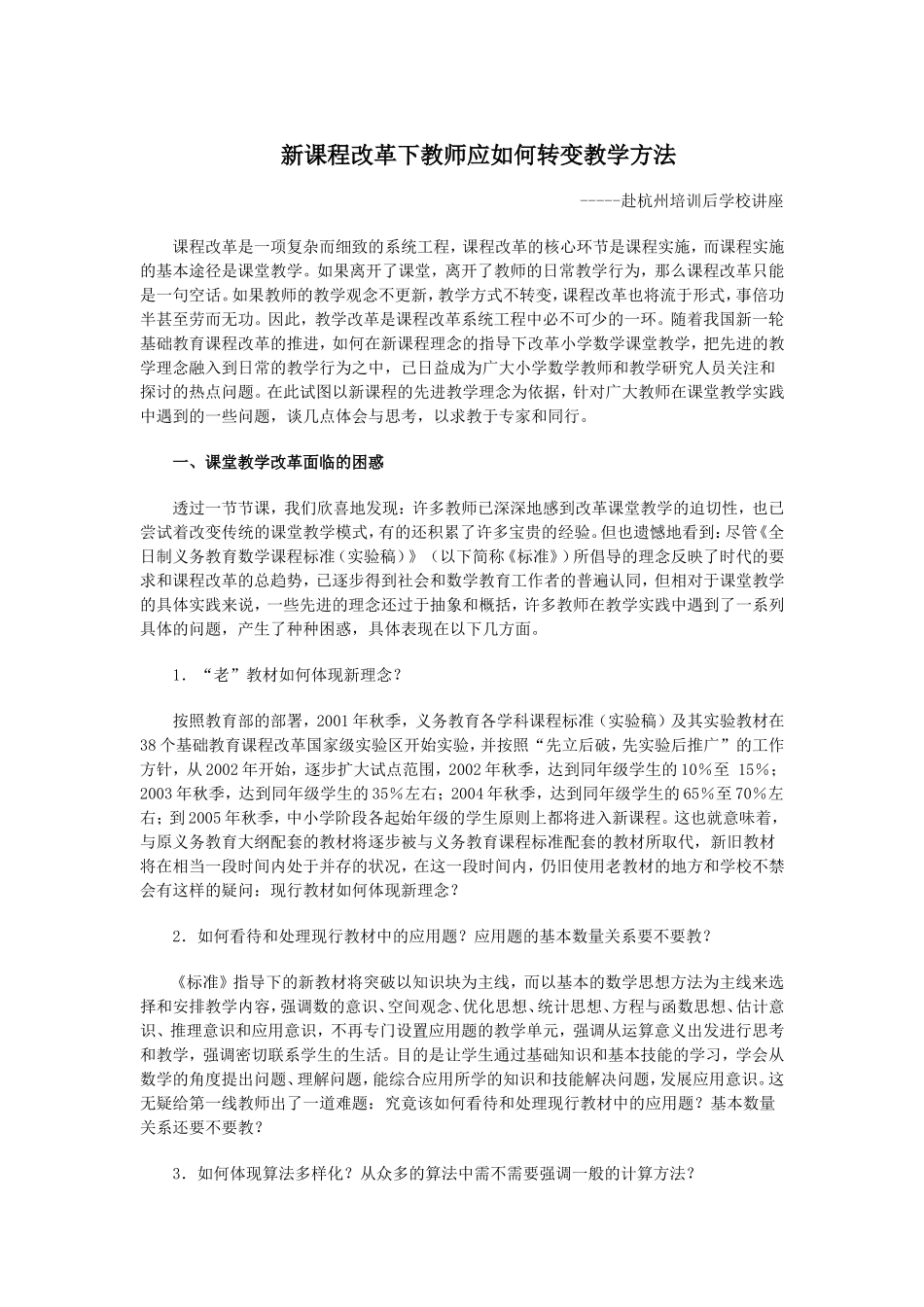 新课程改革下教师应如何转变教学方法_第1页