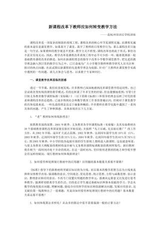 新课程改革下教师应如何转变教学方法