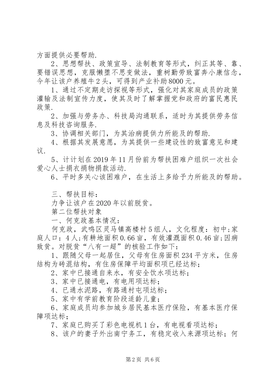 XX年挂点帮扶户脱贫帮扶计划_第2页