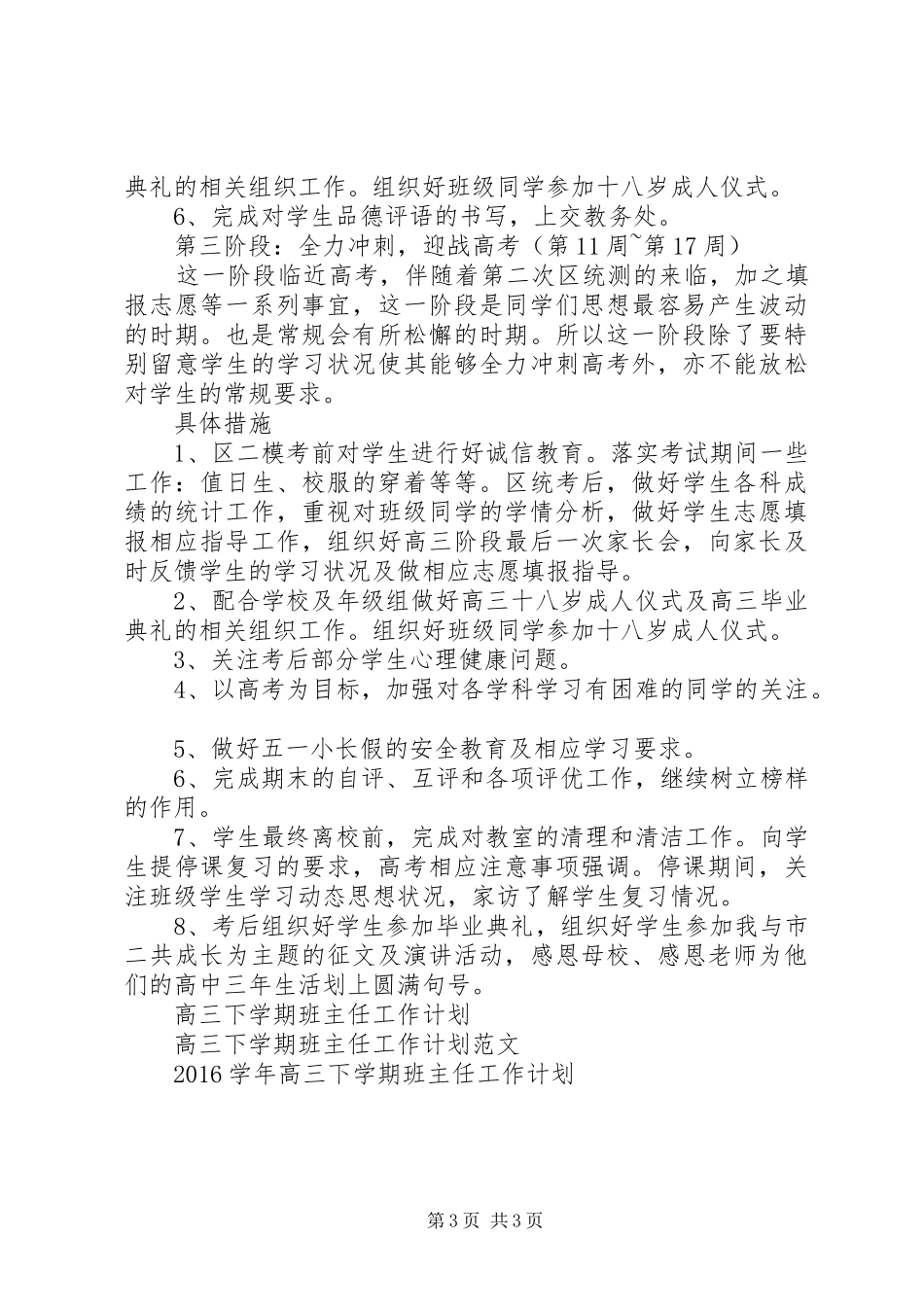 XX年学年高三下学期班主任工作计划范文_第3页