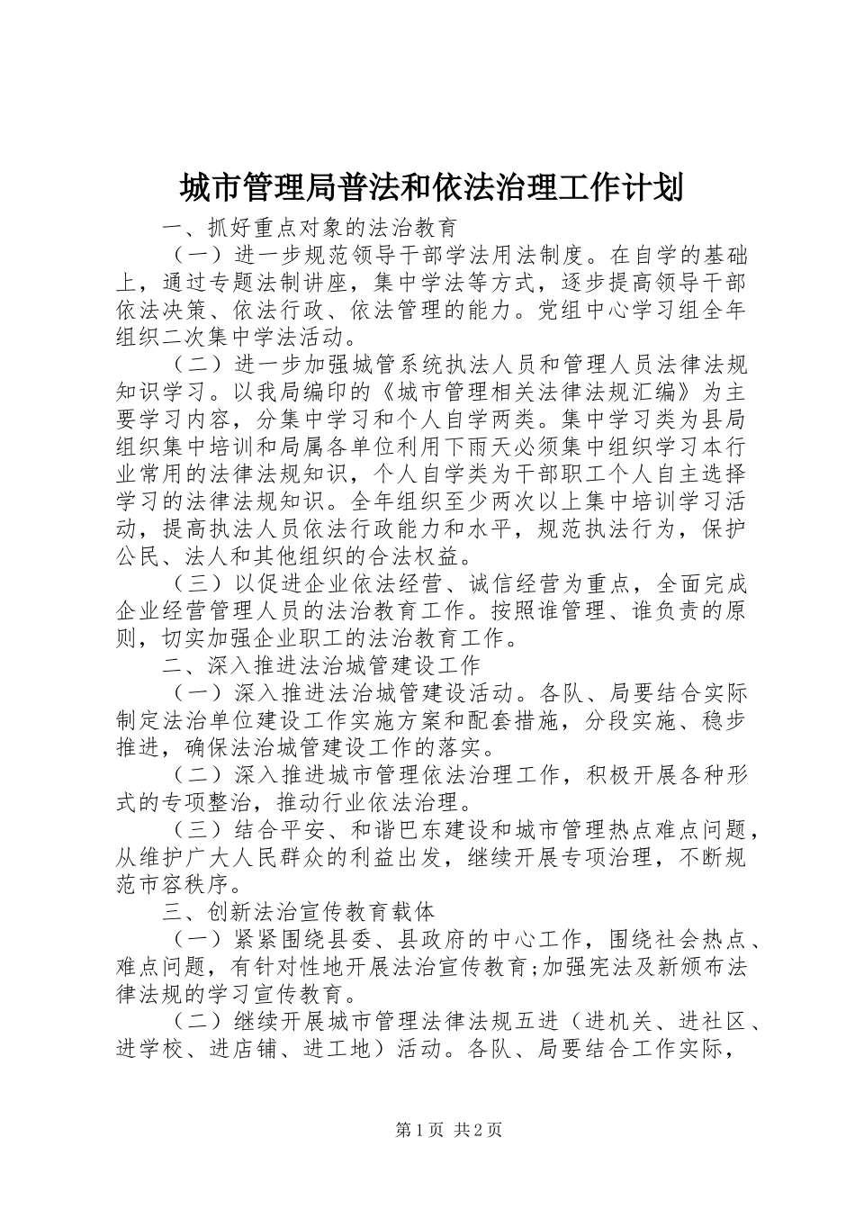 城市管理局普法和依法治理工作计划_第1页