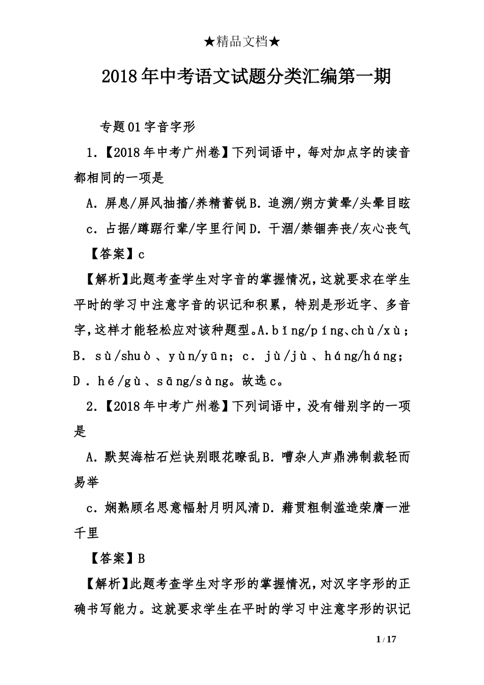 2018年中考语文试题分类汇编第一期_第1页