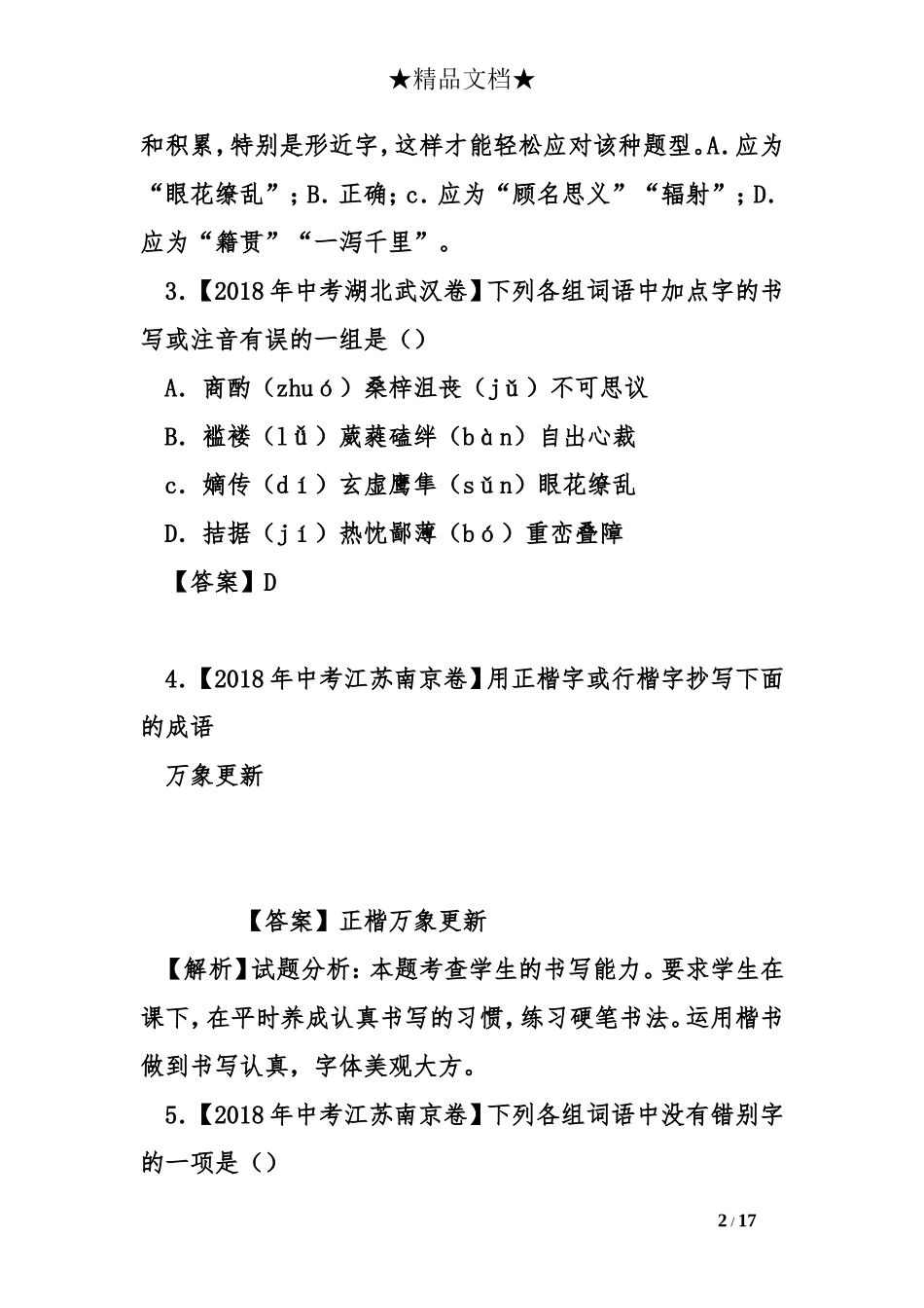 2018年中考语文试题分类汇编第一期_第2页