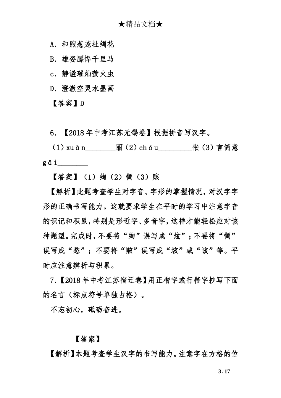 2018年中考语文试题分类汇编第一期_第3页