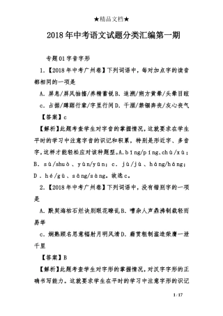 2018年中考语文试题分类汇编第一期